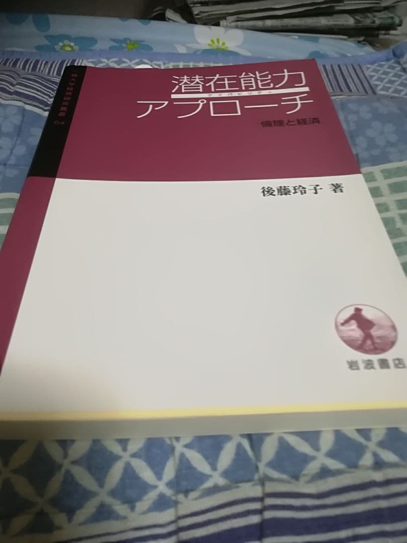 【値下げ　一点限定希少品！送料無料】後藤玲子『潜在能力アプローチ 倫理と経済』