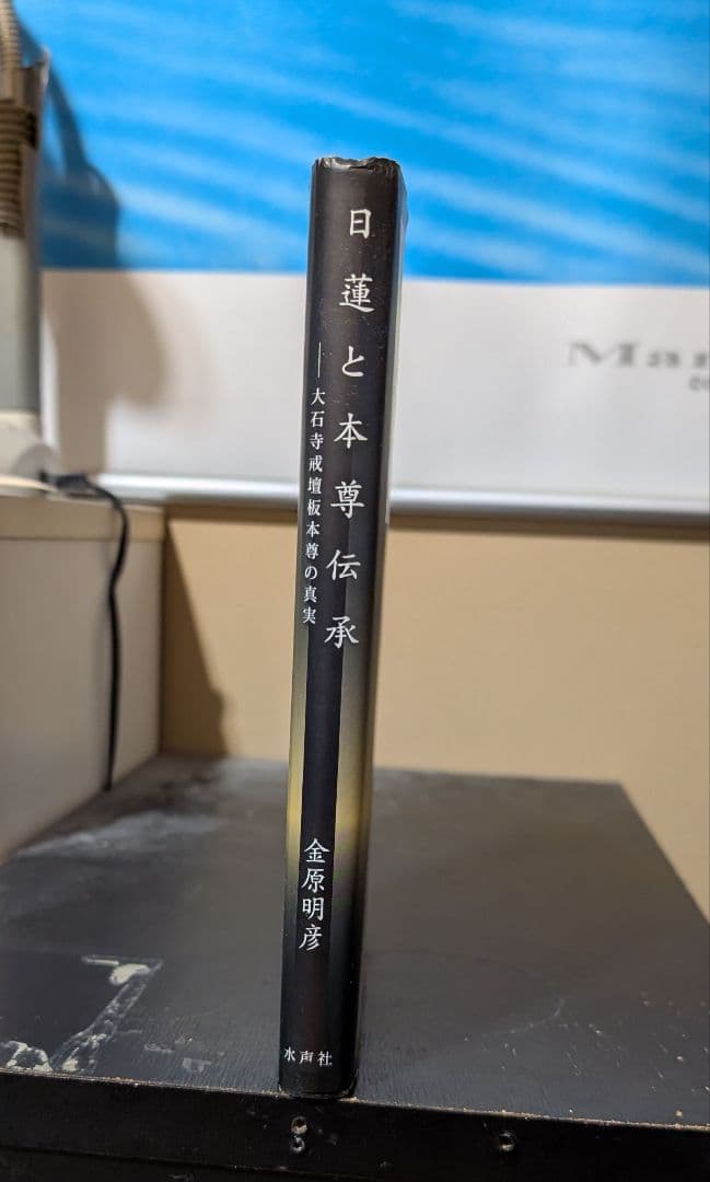 日蓮と本尊伝承 金原明彦