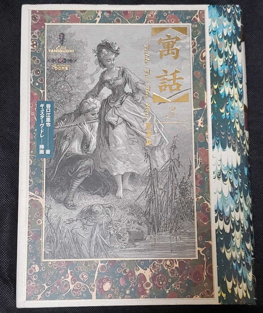 寓話2 寓話3 セット 谷口江里也