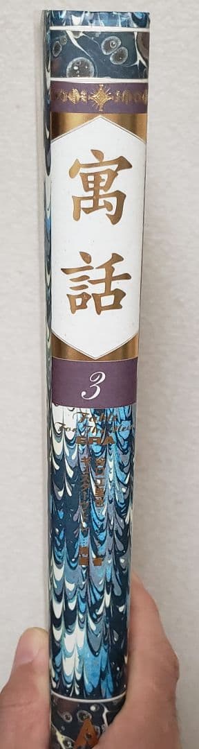 寓話2 寓話3 セット 谷口江里也