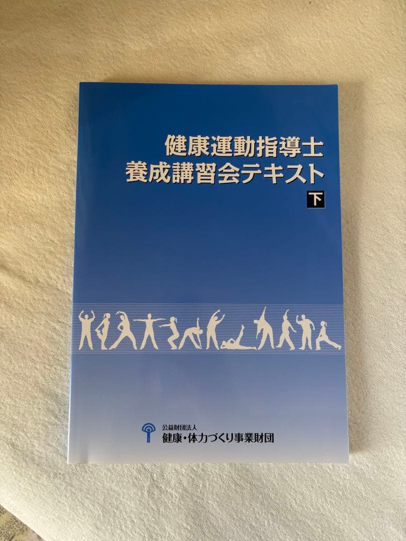 健康運動指導士養成講習会テキスト 上下セット