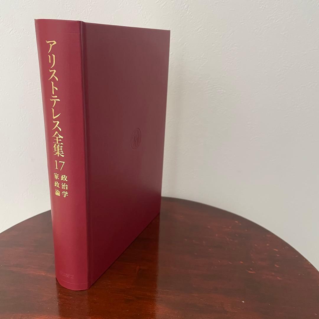 新版 アリストテレス全集 17 政治学 家政論 （箱・月報つき）