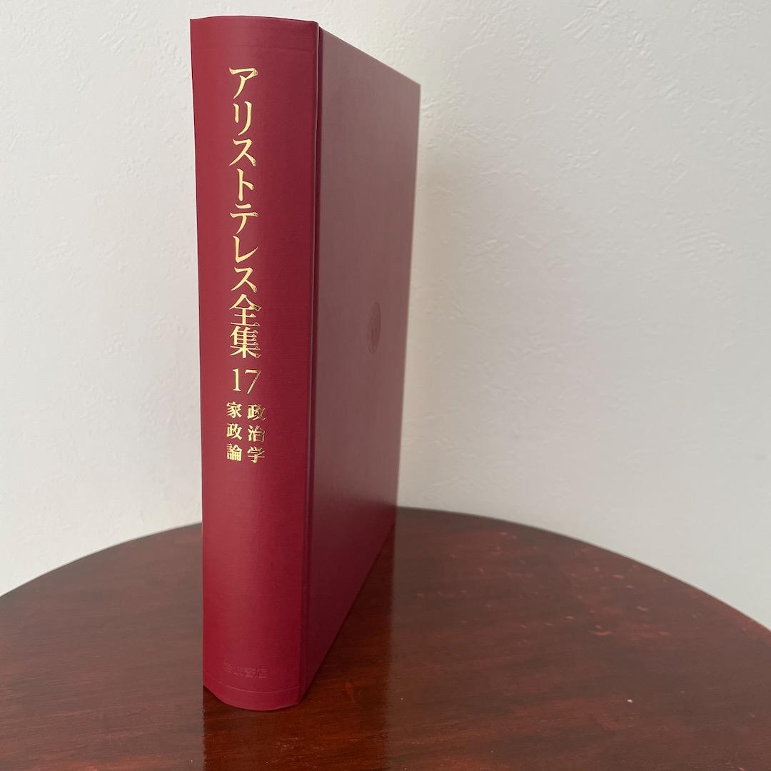 新版 アリストテレス全集 17 政治学 家政論 （箱・月報つき）