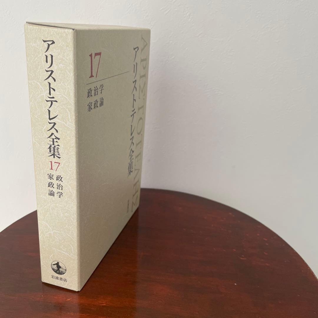 新版 アリストテレス全集 17 政治学 家政論 （箱・月報つき）