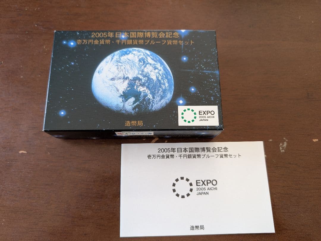 2005年 愛知万博 記念金銀貨セット