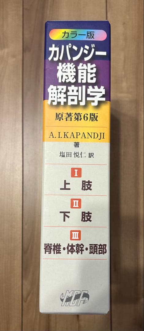 カパンジー機能解剖学(全3巻)