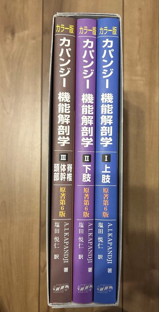 カパンジー機能解剖学(全3巻)