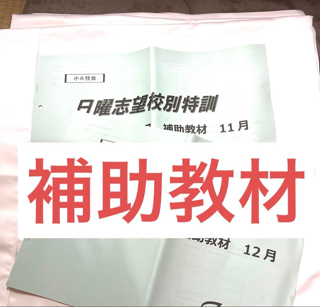 小6 社会　日曜志望校別特訓　最難関コース　全プリント+補助教材