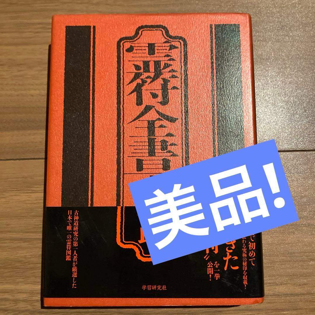 霊符全書　大宮司郎