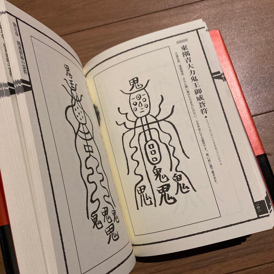 霊符全書　大宮司郎