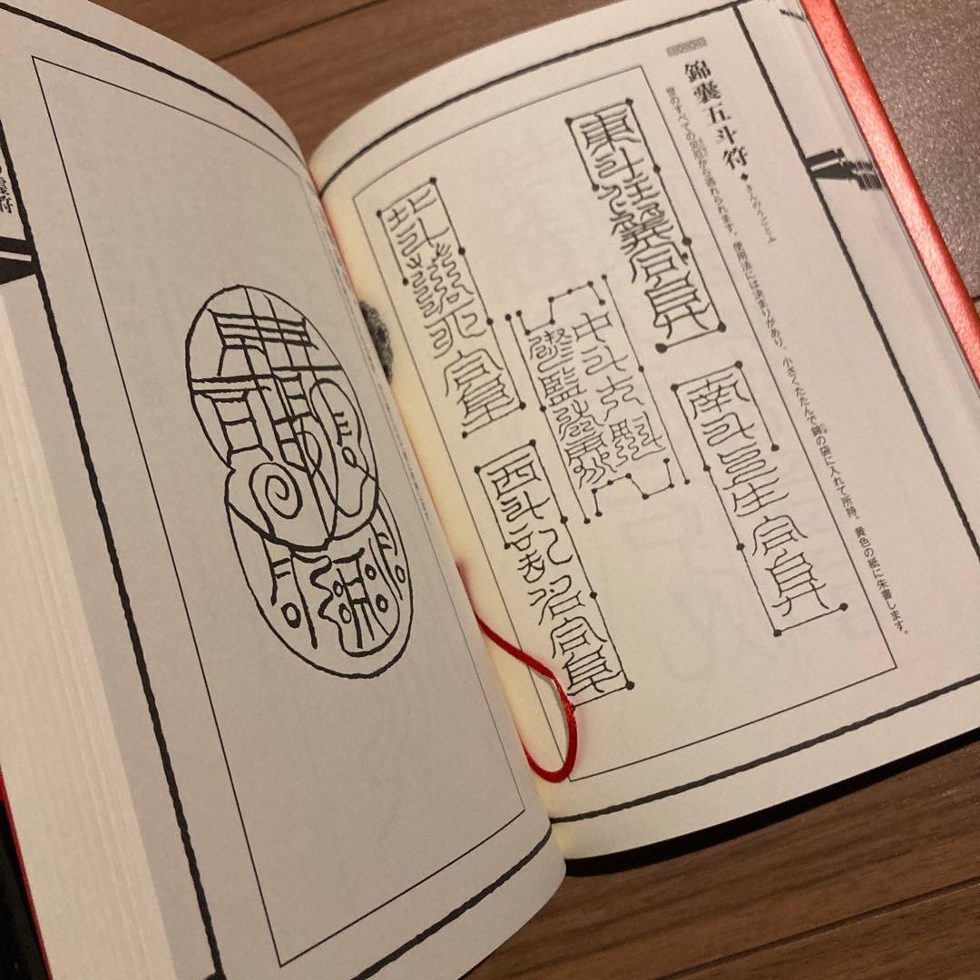 霊符全書　大宮司郎