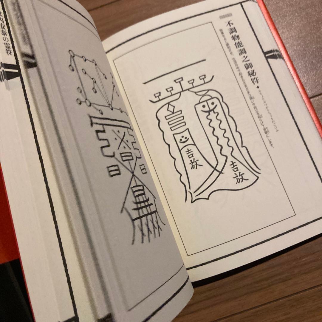 霊符全書　大宮司郎