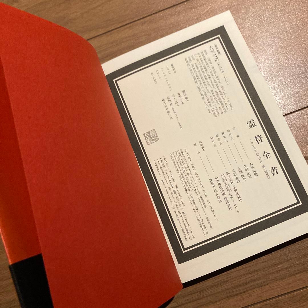 霊符全書　大宮司郎