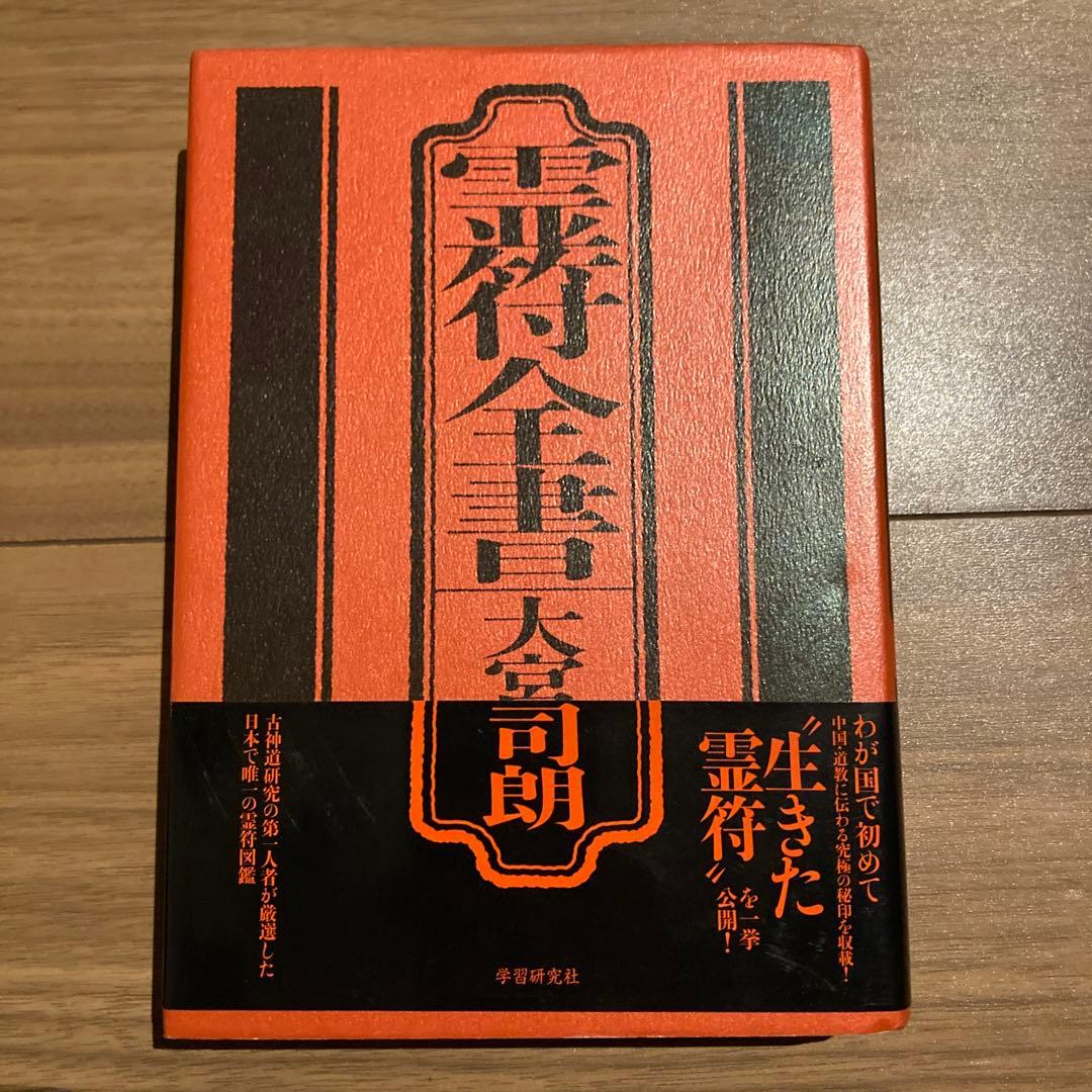 霊符全書　大宮司郎