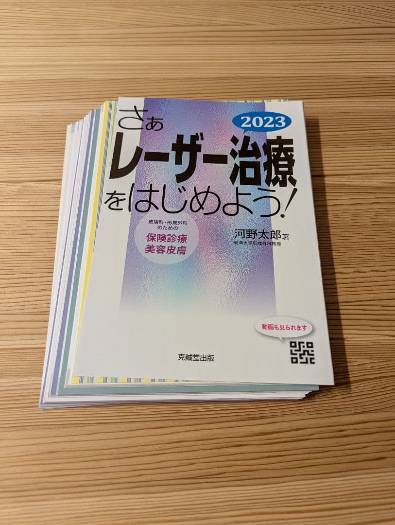 （裁断済み） さぁレーザー治療をはじめよう！ 2023