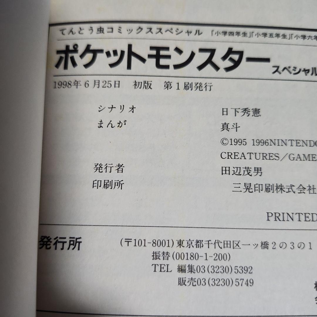 【初版】ポケットモンスター SPECIAL 3巻