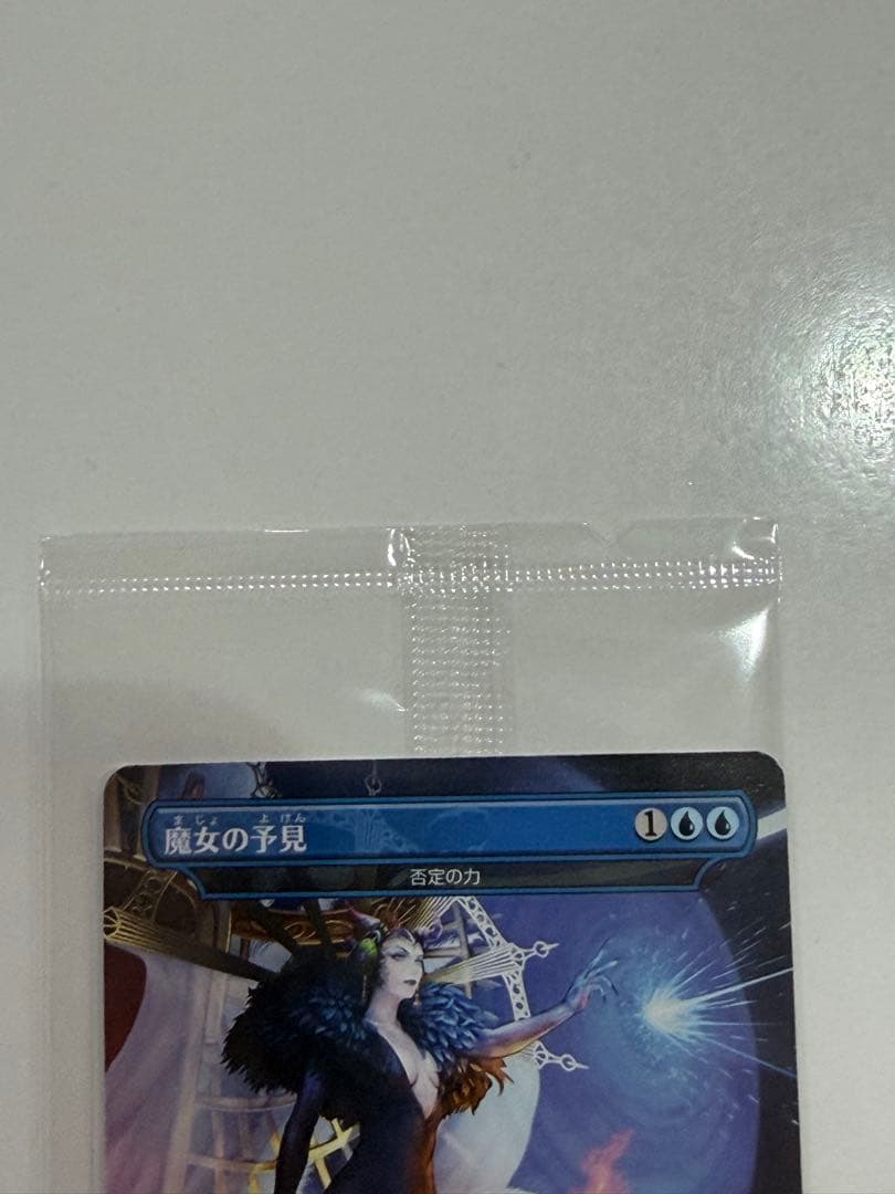 【未開封】　魔女の予見　MTG FF 否定の力　プロモ
