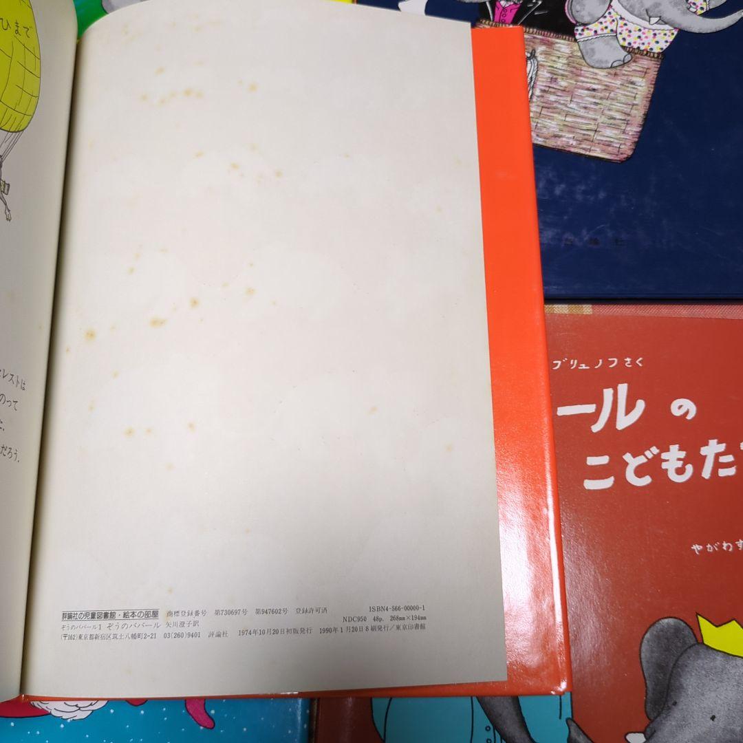 ぞうのババール (ババールシリーズ)　十冊セット　ジャン・ド・ブリュノフ