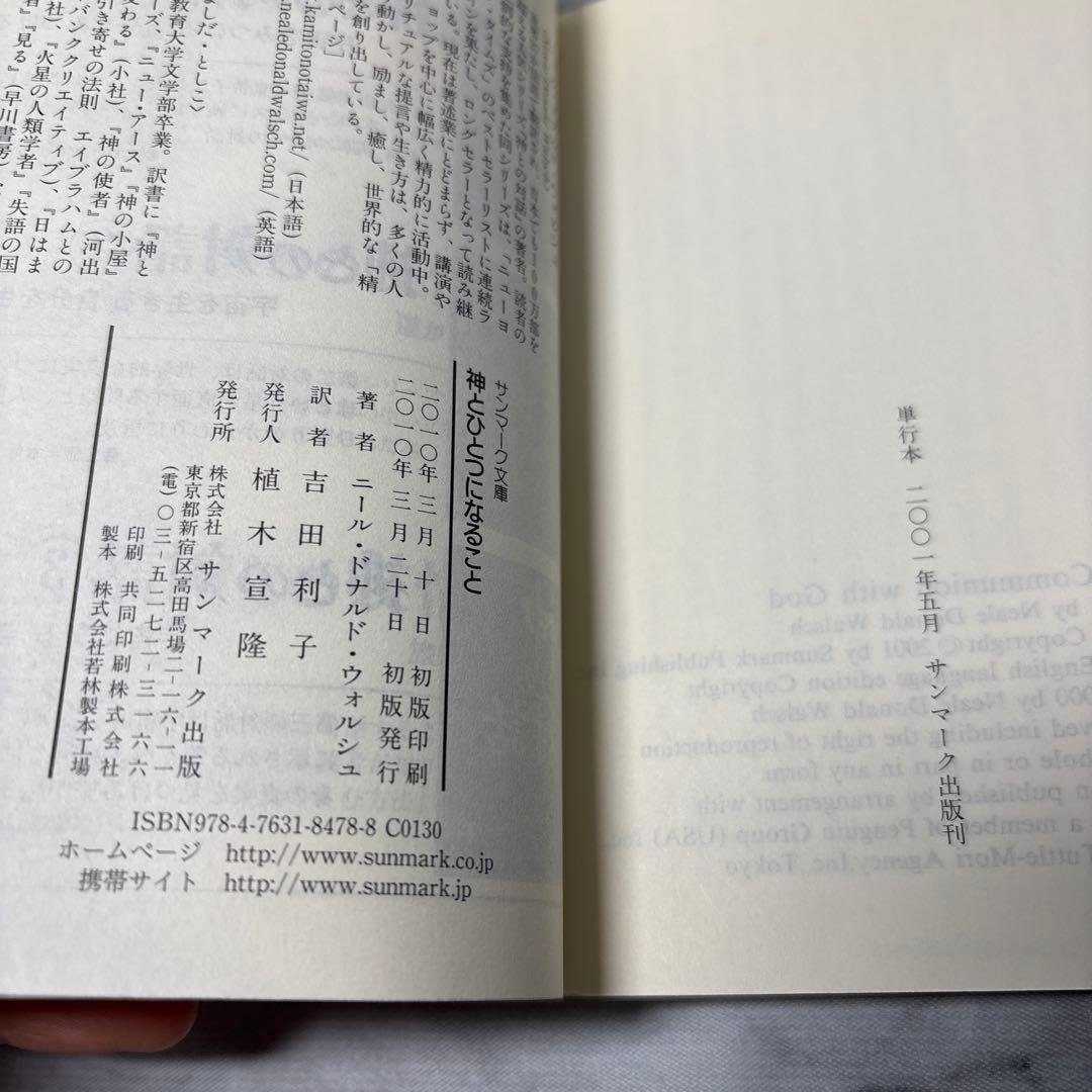 【極美品】神とひとつになること　ニールドナルドウォルシュ　サンマ－ク文庫
