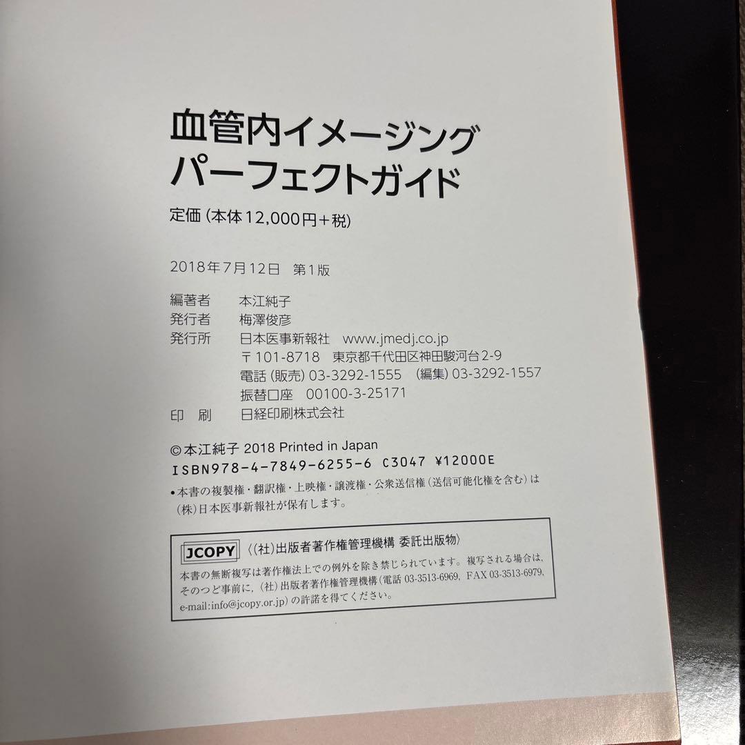 血管内イメージング　パーフェクトガイド