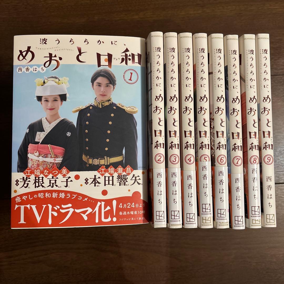 波うららかに、めおと日和　1〜9巻