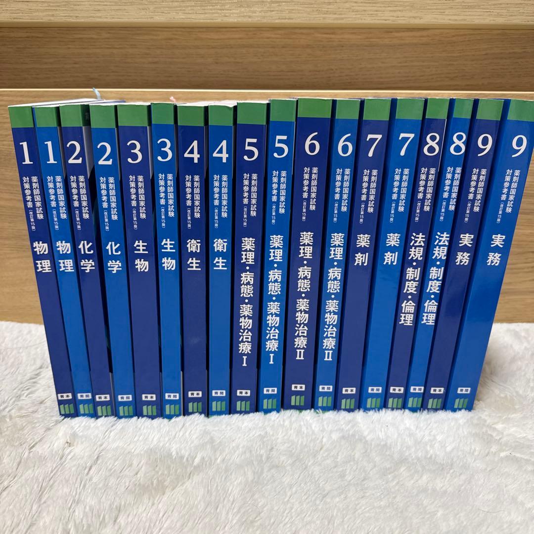 第111回薬剤師国家試験対策 青本 青問 全冊セット