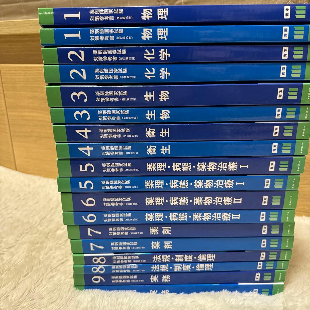 第111回薬剤師国家試験対策 青本 青問 全冊セット