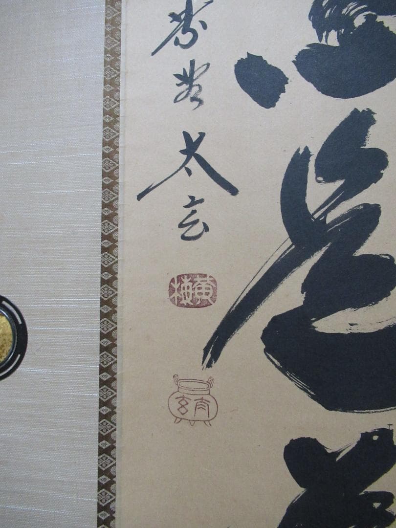 大徳寺小林太玄筆　平常心是道　共箱
