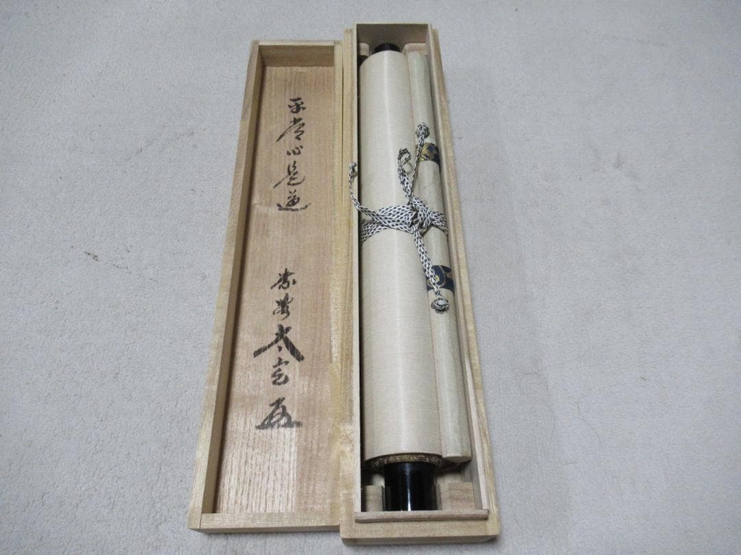 大徳寺小林太玄筆　平常心是道　共箱