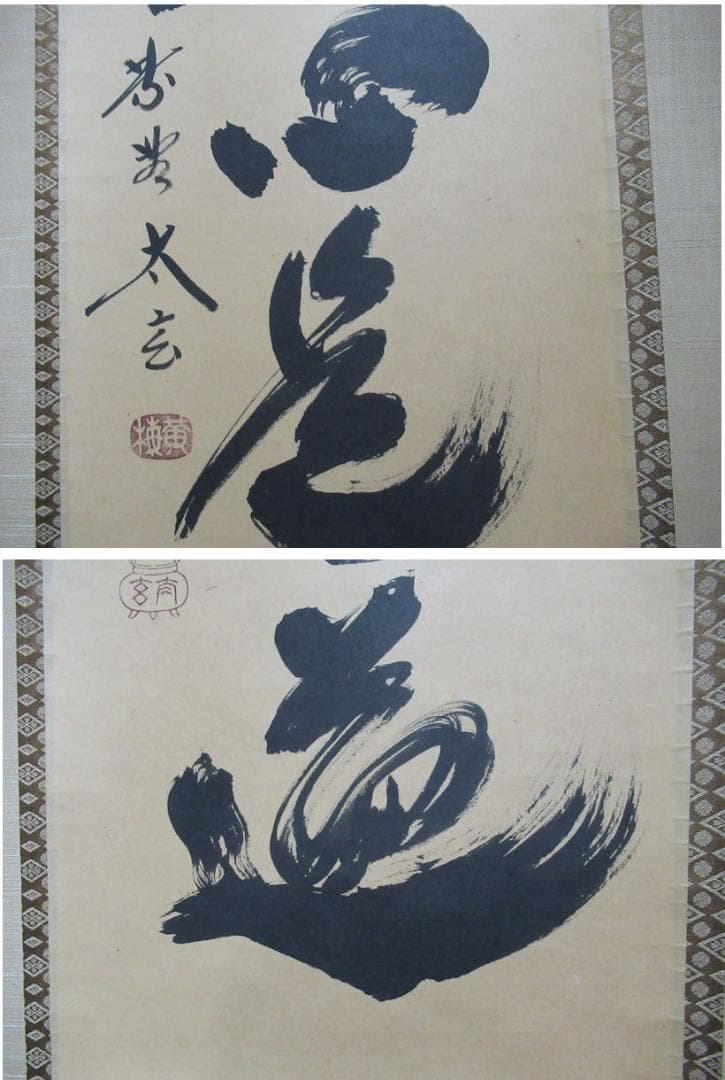 大徳寺小林太玄筆　平常心是道　共箱