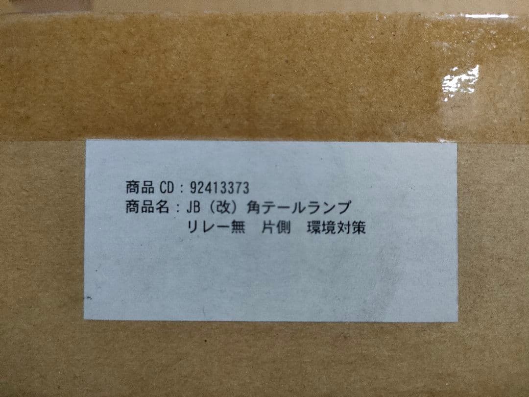 JB(改) 3連角テールランプ(電球)　リレー無　片側のみ