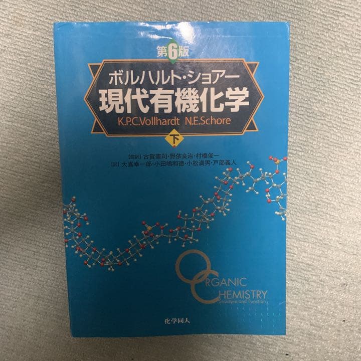 ボルハルト・ショアー現代有機化学 上下セット