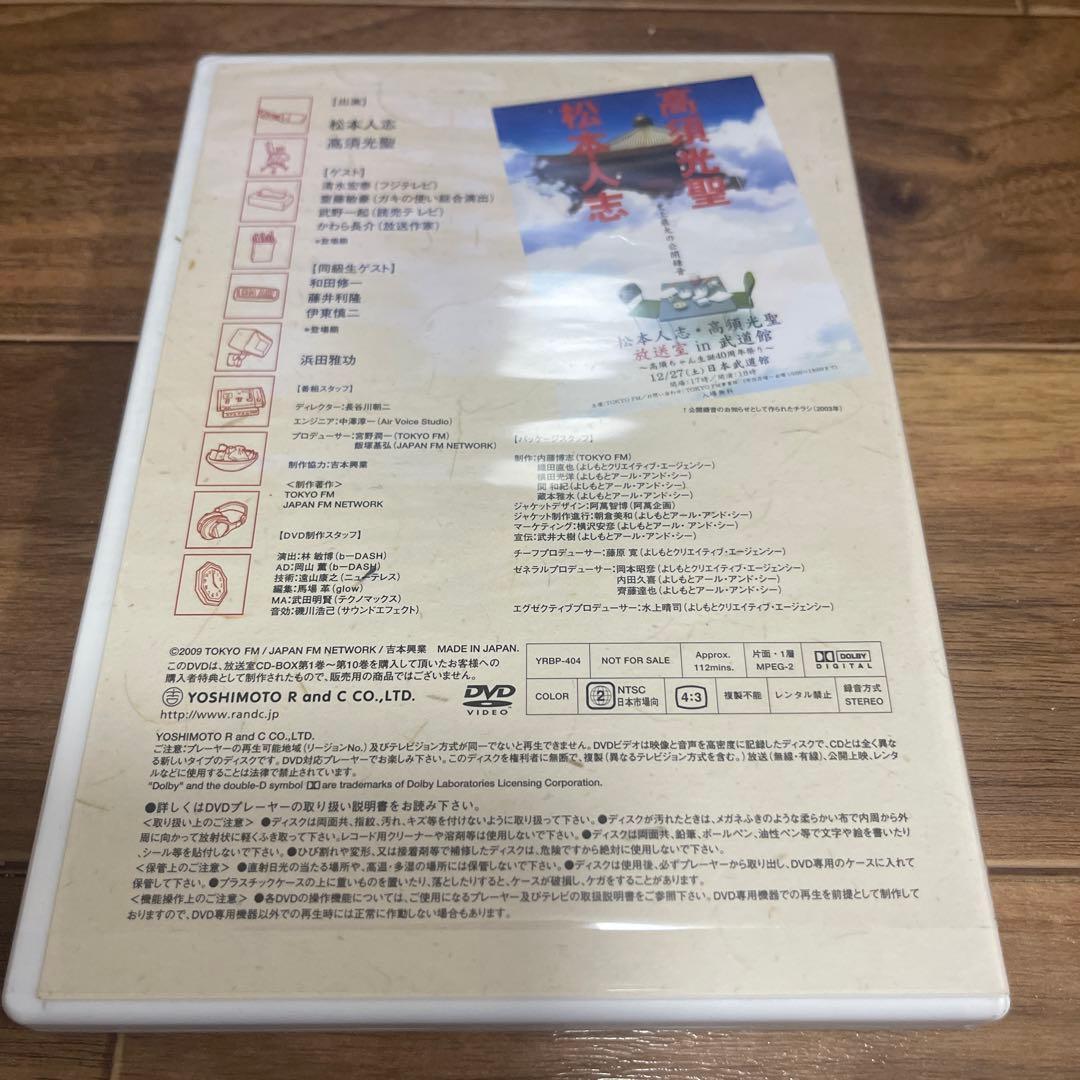 DVD 松本人志 高須光聖 放送室 in 武道館 ～高須ちゃん生誕40周年祭り～