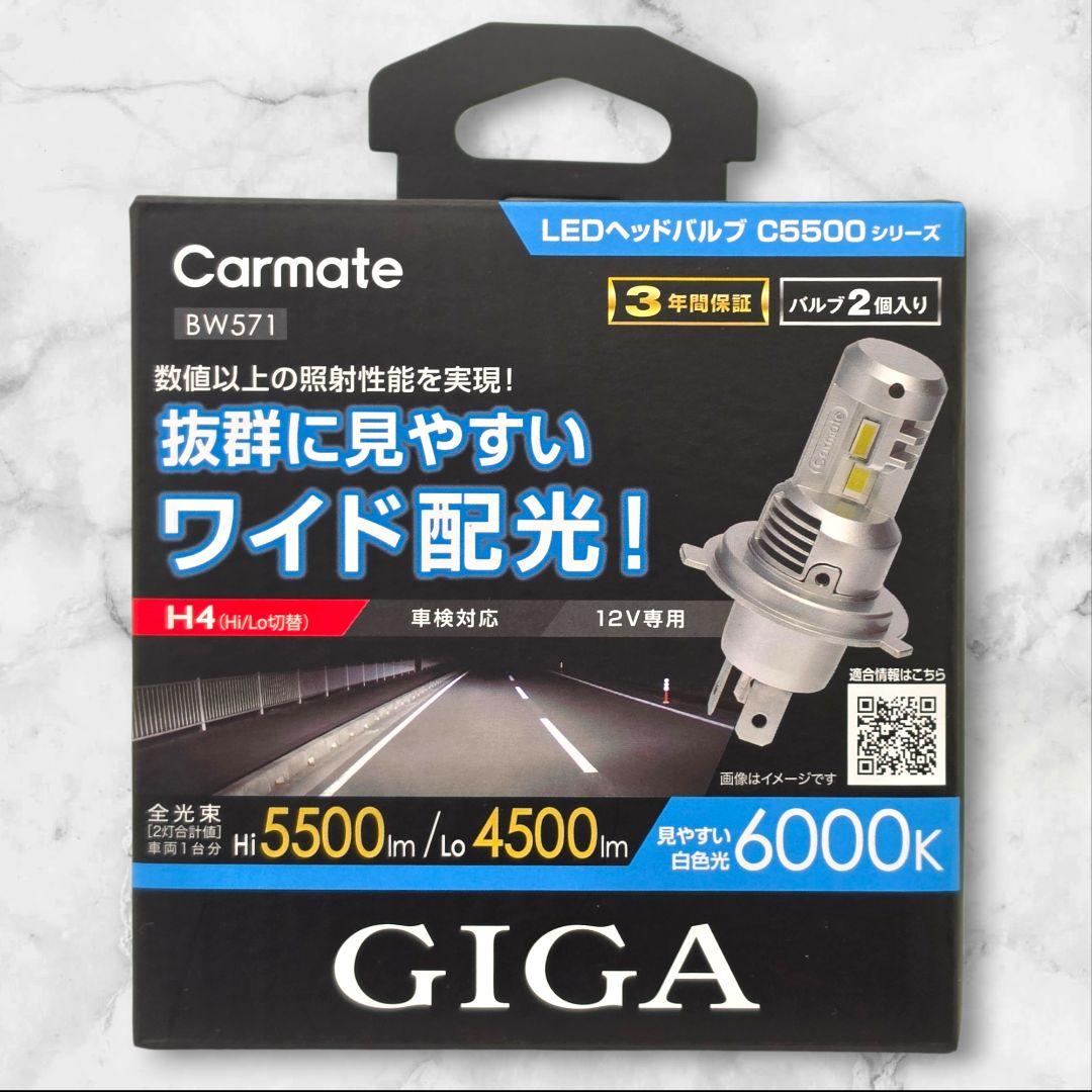 【カーメイト】GIGA LEDヘッドライト C5500 ワイド配光 BW571