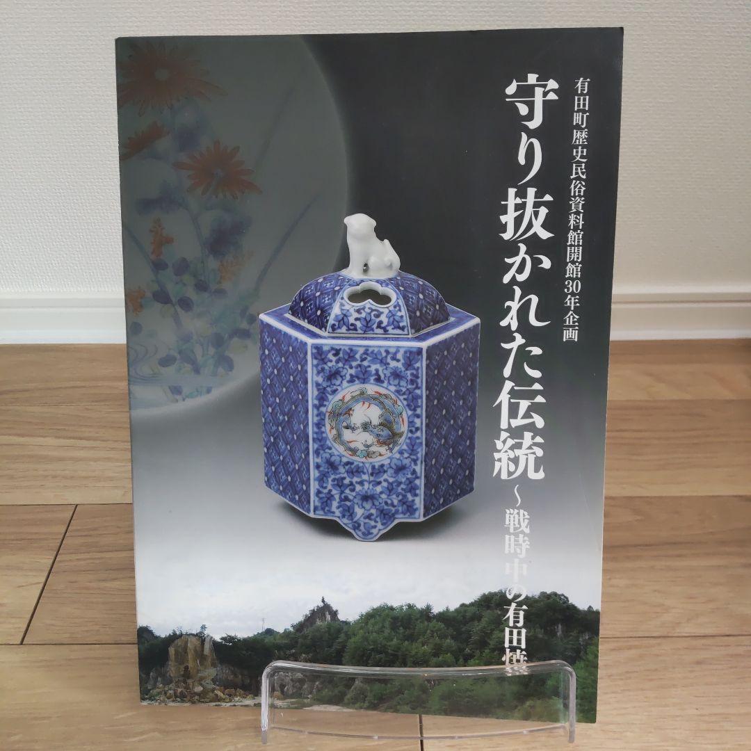 【図録・美術】守り抜かれた伝統　戦時下の有田焼