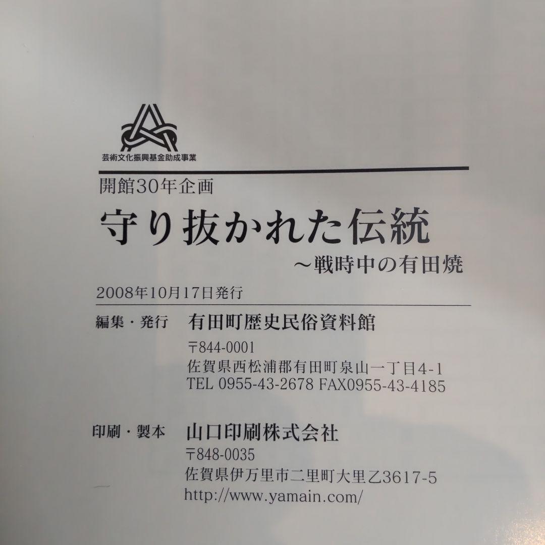 【図録・美術】守り抜かれた伝統　戦時下の有田焼