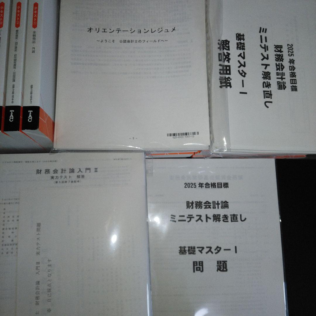 TAC 公認会計士　財務会計論　2025年