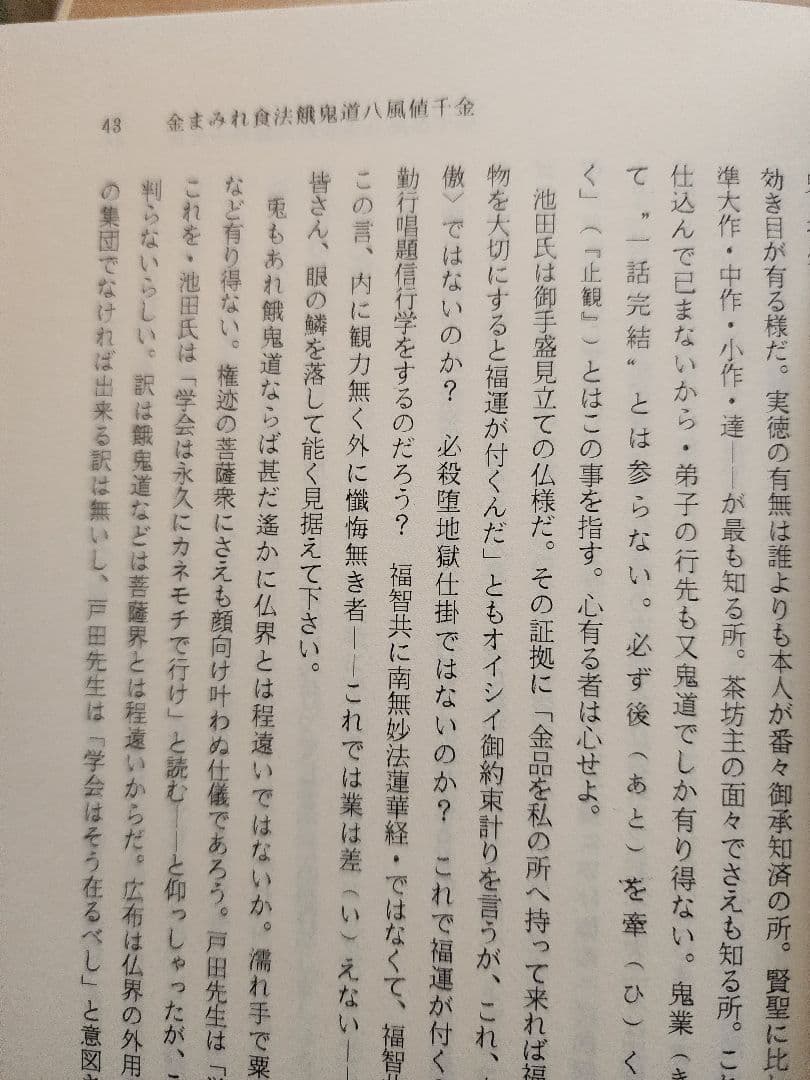 石田次男【 内外一致の妙法 この在るべからざるもの】創価学会　池田大作 公明党