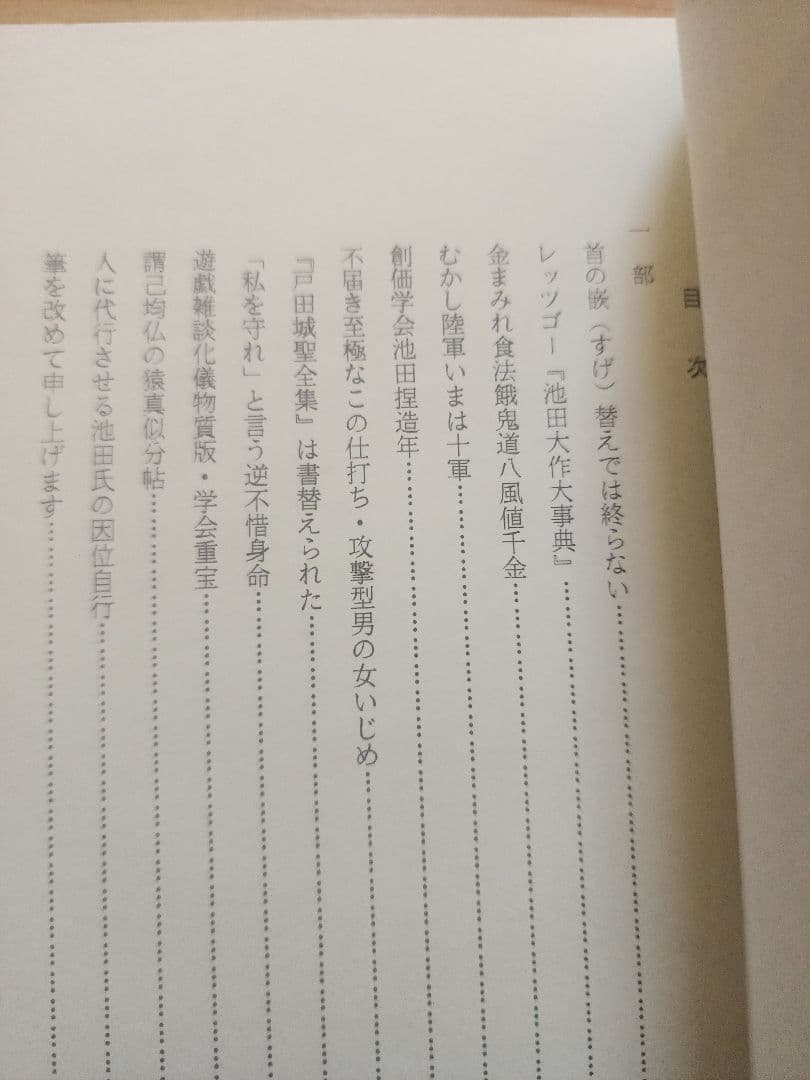 石田次男【 内外一致の妙法 この在るべからざるもの】創価学会　池田大作 公明党