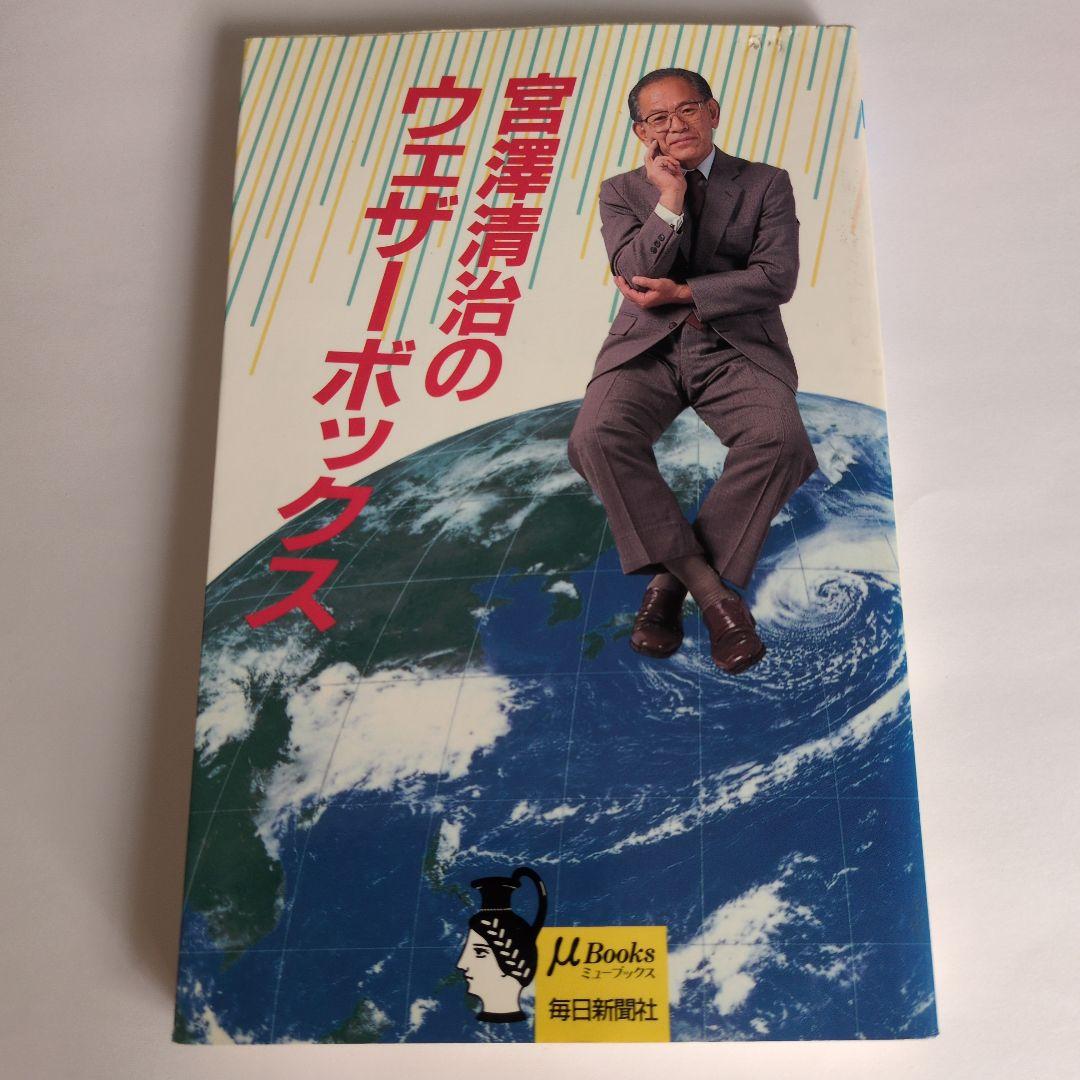 宮澤清治のウェザーボックス
