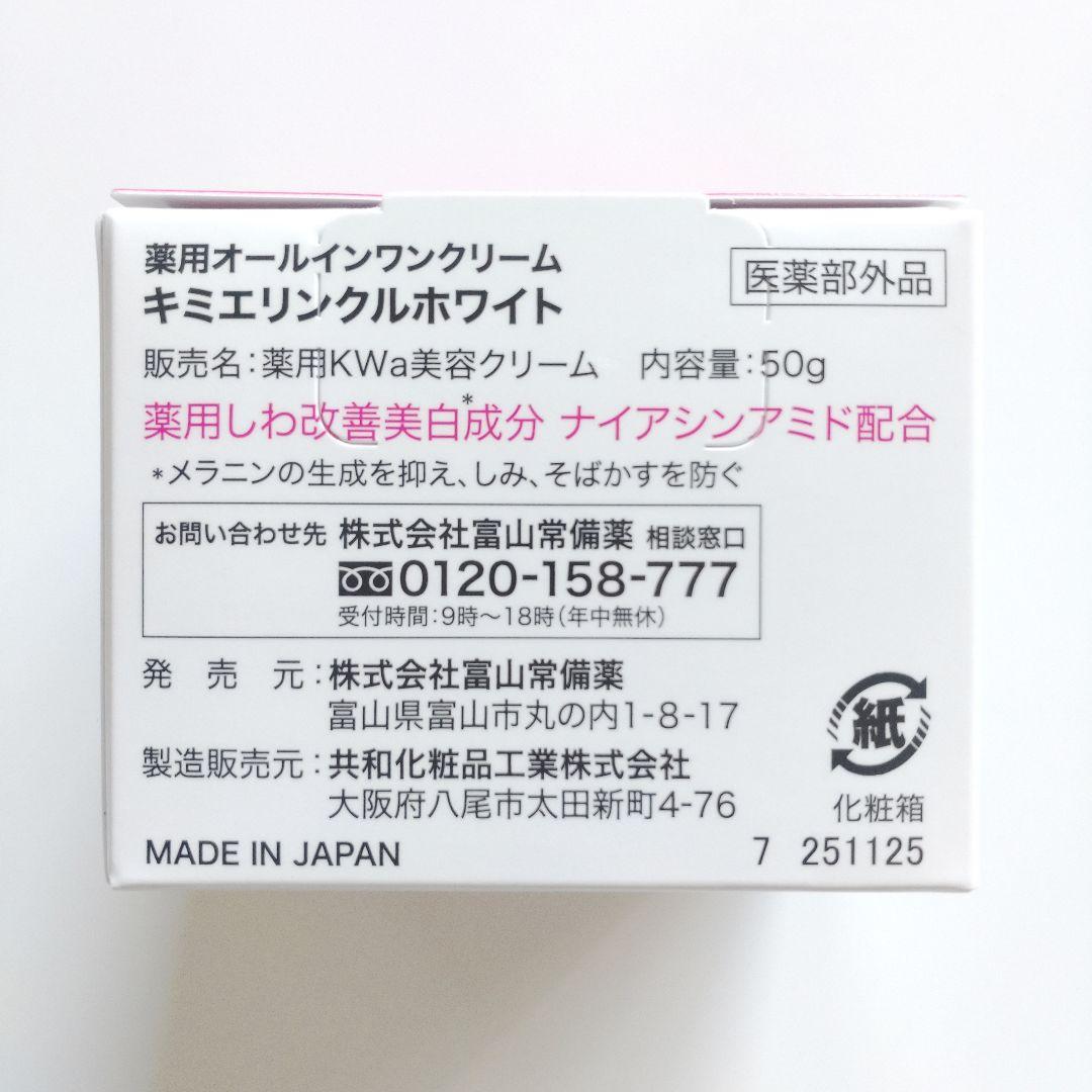 ♦当日発送♦富山常備薬 キミエリンクルホワイト 2個【新品未開封】