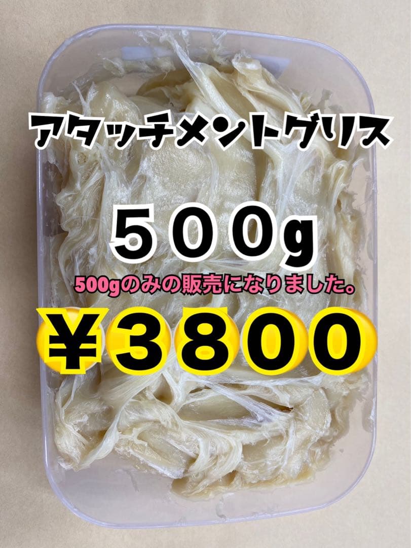 アタッチメントグリス500g✖️2