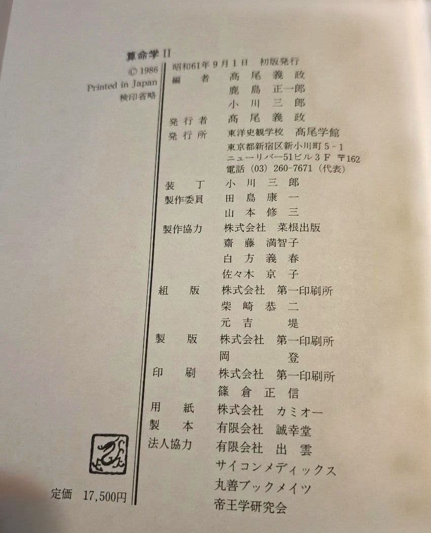 算命学 II　絶版　算命学総本校　高尾学館　 高尾義政著
