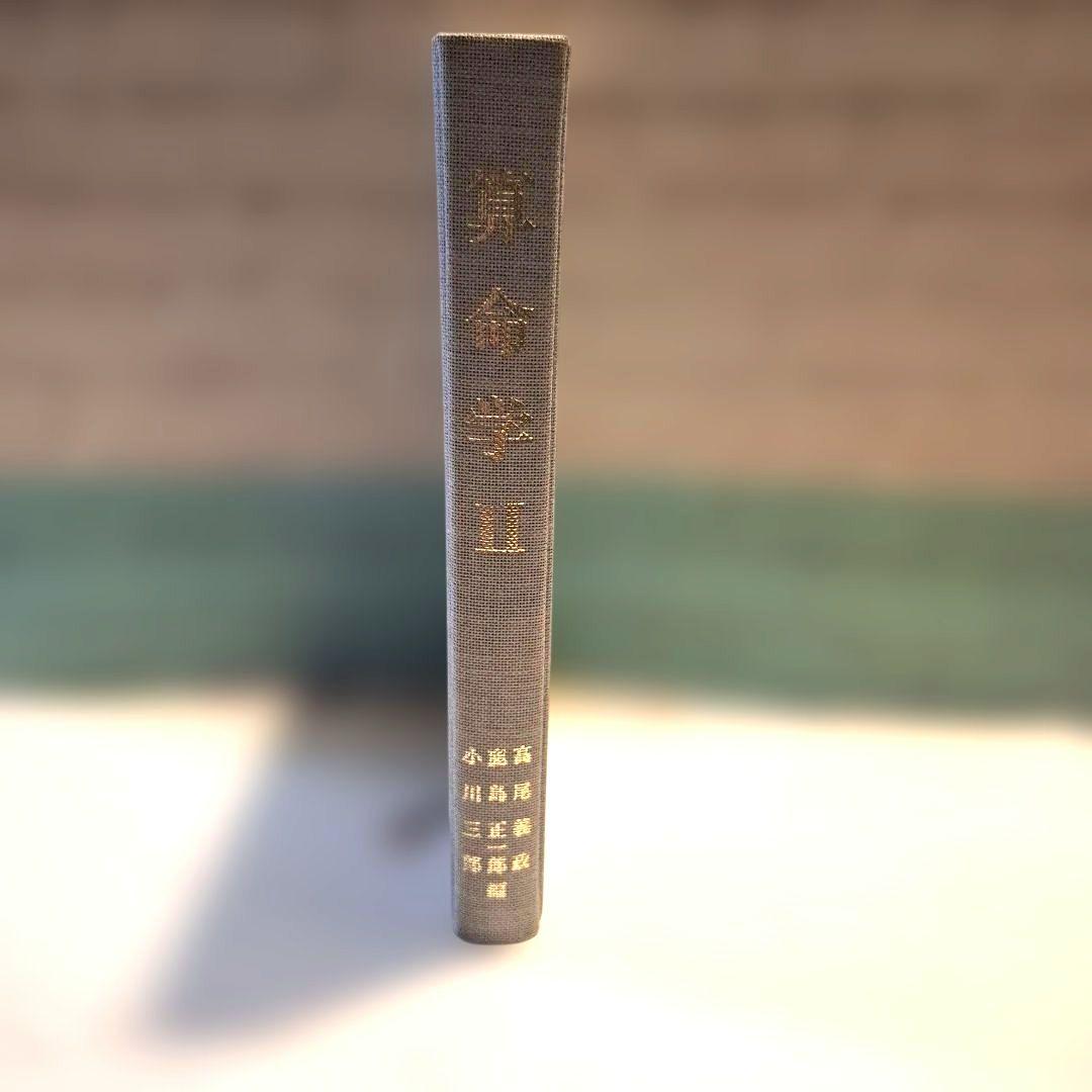 算命学 II　絶版　算命学総本校　高尾学館　 高尾義政著