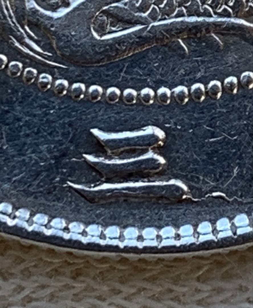 旭日竜大型50銭銀貨　明治三年　美品　手変り　短陽光　極太三　太直長銭　陰写り