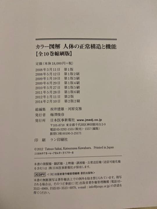 カラー図解人体の正常構造と機能 = STRUCTURE, FUNCTION A…