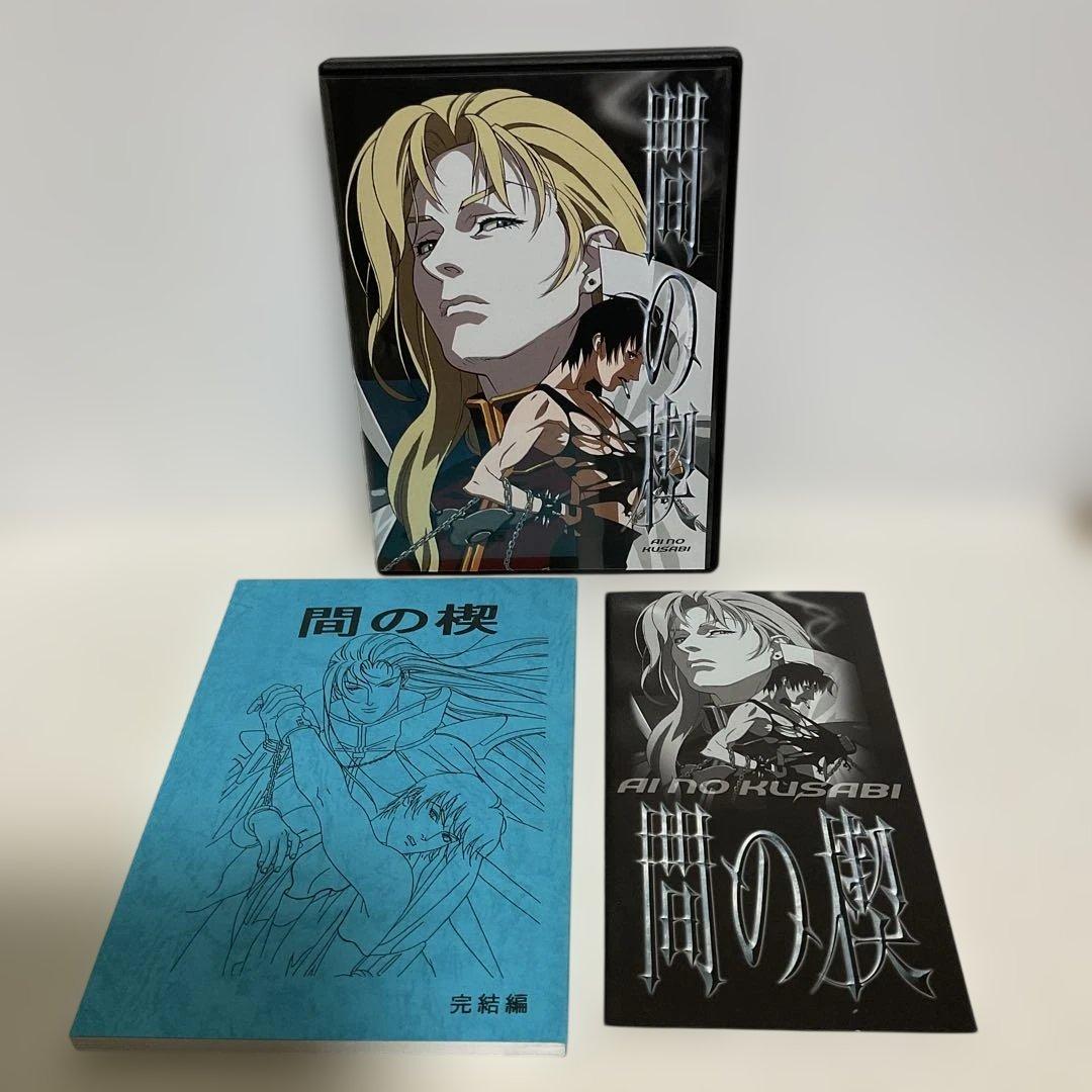 間の楔 BOX付（前編+完結編）台本付