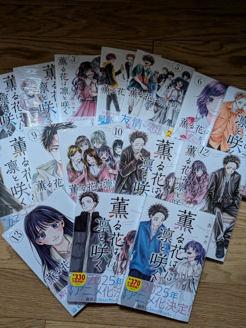 薫る花は凛と咲く　1巻〜15巻