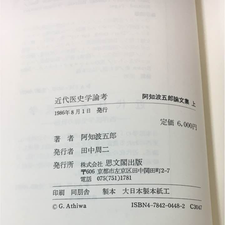 阿知波五郎論文集 上下巻セット  58-17