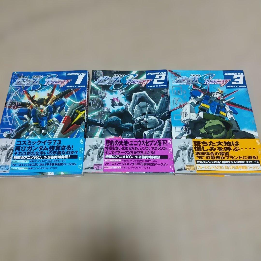 【漫画／アニメ版】機動戦士ガンダムS destiny 全巻セット　初版